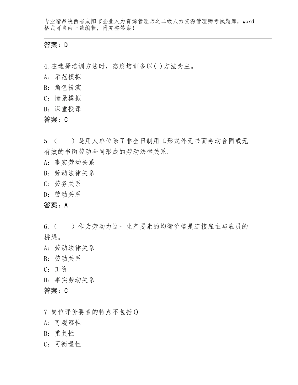 2024年陕西省咸阳市企业人力资源管理师之二级人力资源管理师考试【培优A卷】_第2页