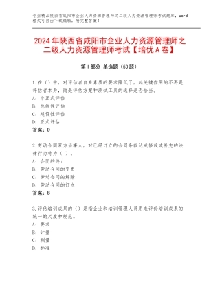 2024年陕西省咸阳市企业人力资源管理师之二级人力资源管理师考试【培优A卷】