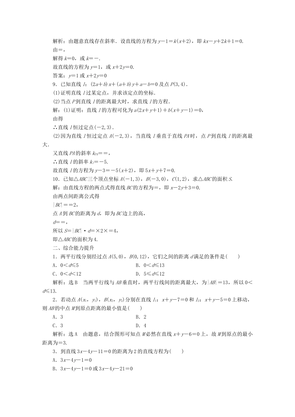 高中数学 课时跟踪检测（二十）点到直线的距离公式 北师大版必修2-北师大版高一必修2数学试题_第2页
