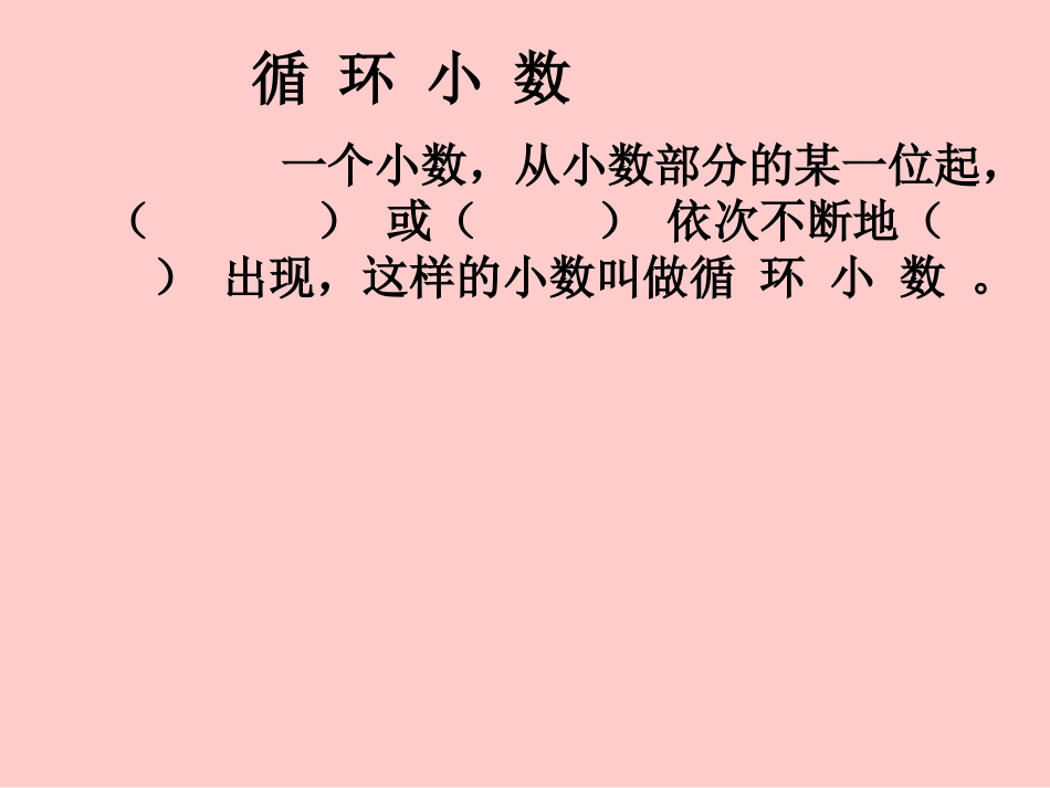 循环小数 (5)_第1页