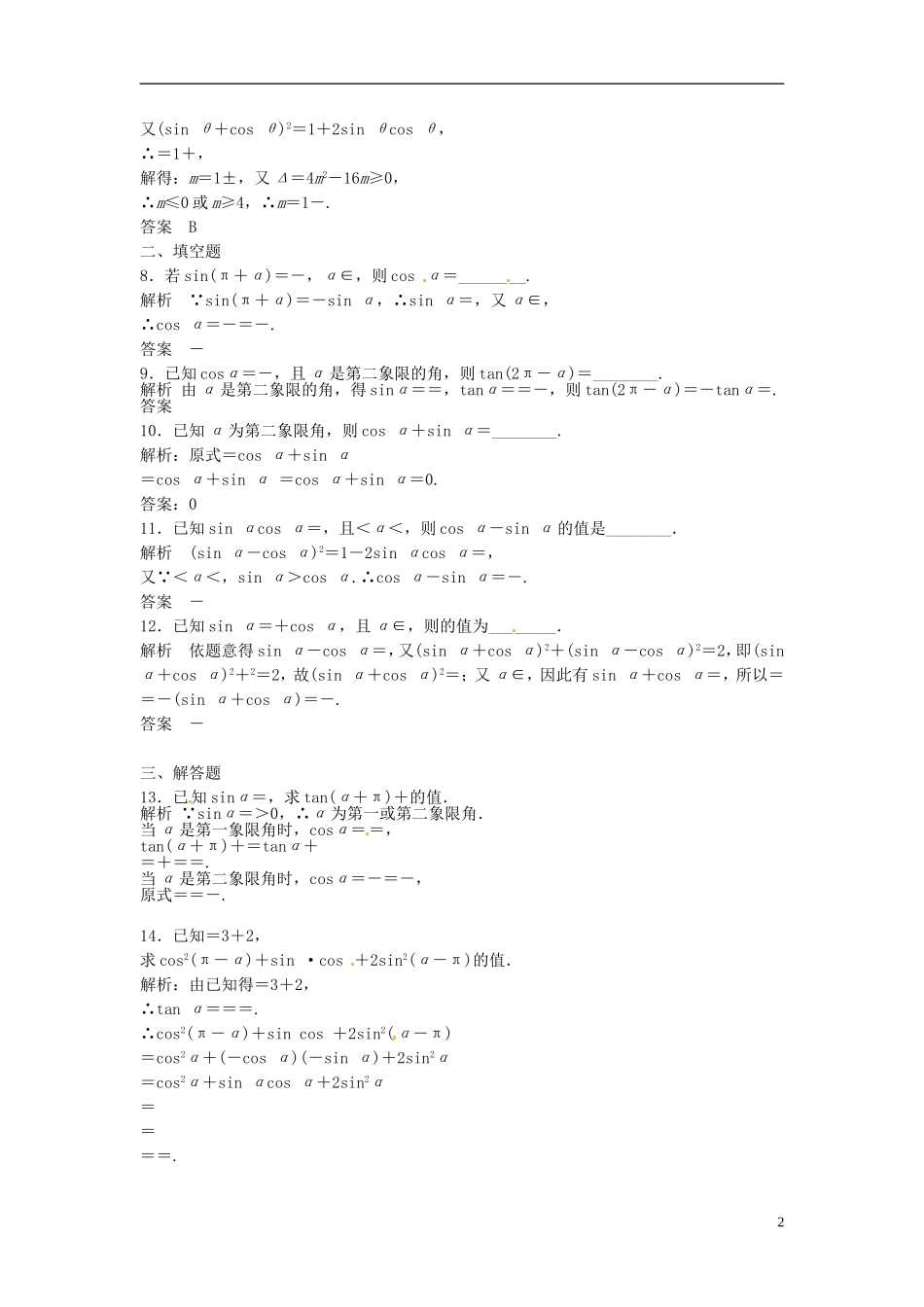 山东省冠县武训高级中学高考数学 4.2 同角三角函数基本关系式及诱导公式复习题库_第2页