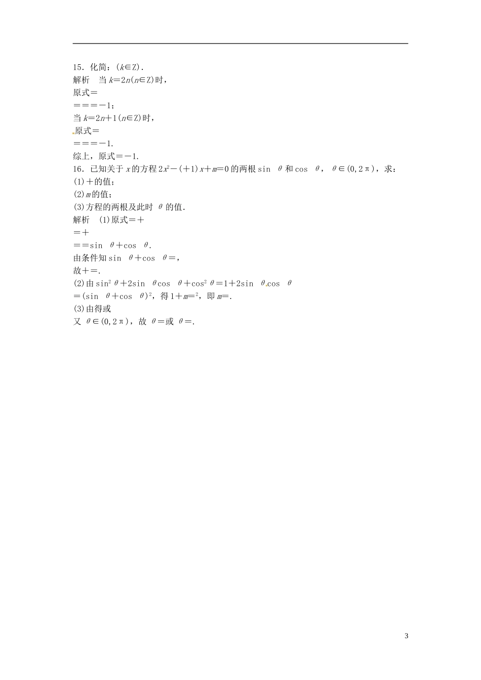 山东省冠县武训高级中学高考数学 4.2 同角三角函数基本关系式及诱导公式复习题库_第3页