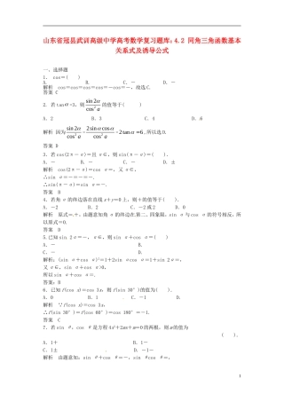 山东省冠县武训高级中学高考数学 4.2 同角三角函数基本关系式及诱导公式复习题库