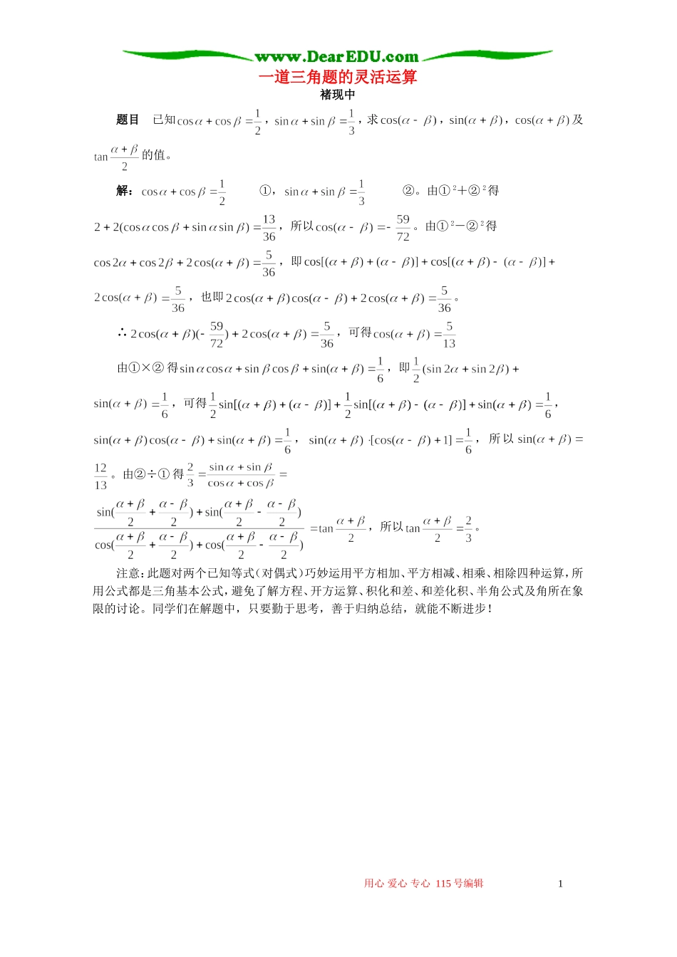 一道三角题的灵活运算 专题辅导 不分版本_第1页