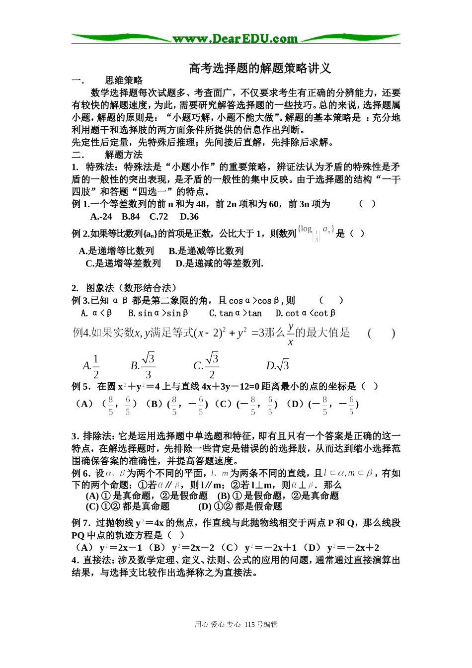 高考选择题的解题策略_第1页