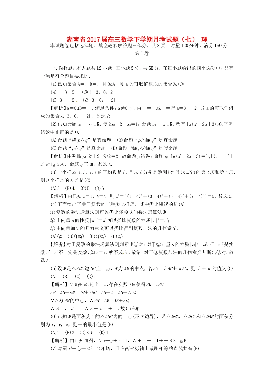湖南省高三数学下学期月考试题（七）理-人教版高三全册数学试题_第1页