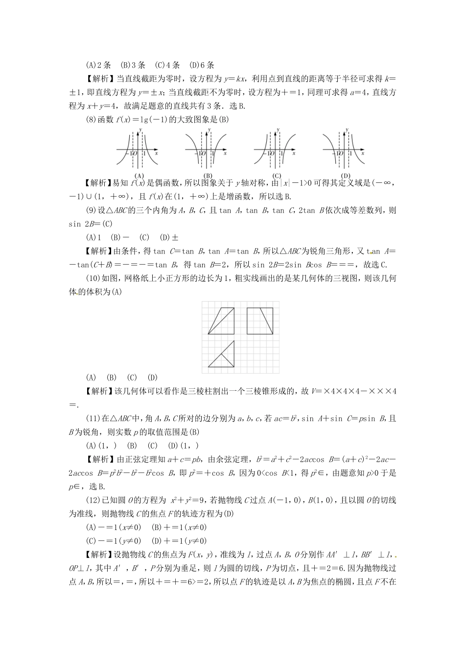 湖南省高三数学下学期月考试题（七）理-人教版高三全册数学试题_第2页