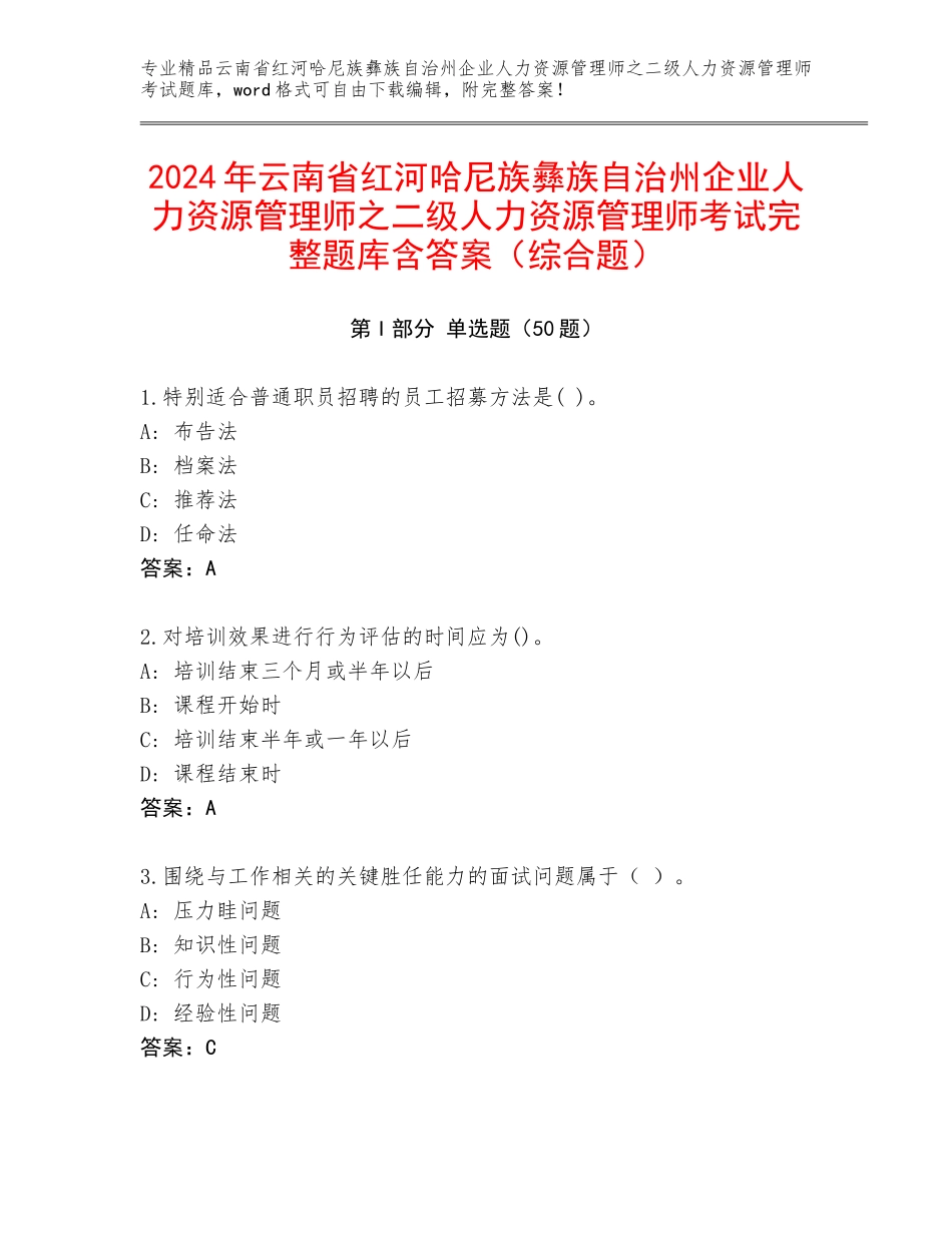 2024年云南省红河哈尼族彝族自治州企业人力资源管理师之二级人力资源管理师考试完整题库含答案（综合题）_第1页