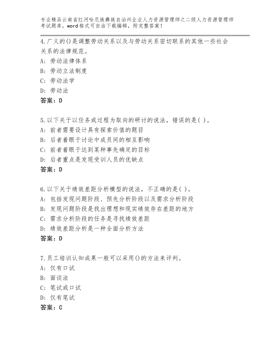 2024年云南省红河哈尼族彝族自治州企业人力资源管理师之二级人力资源管理师考试完整题库含答案（综合题）_第2页