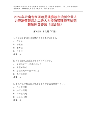 2024年云南省红河哈尼族彝族自治州企业人力资源管理师之二级人力资源管理师考试完整题库含答案（综合题）