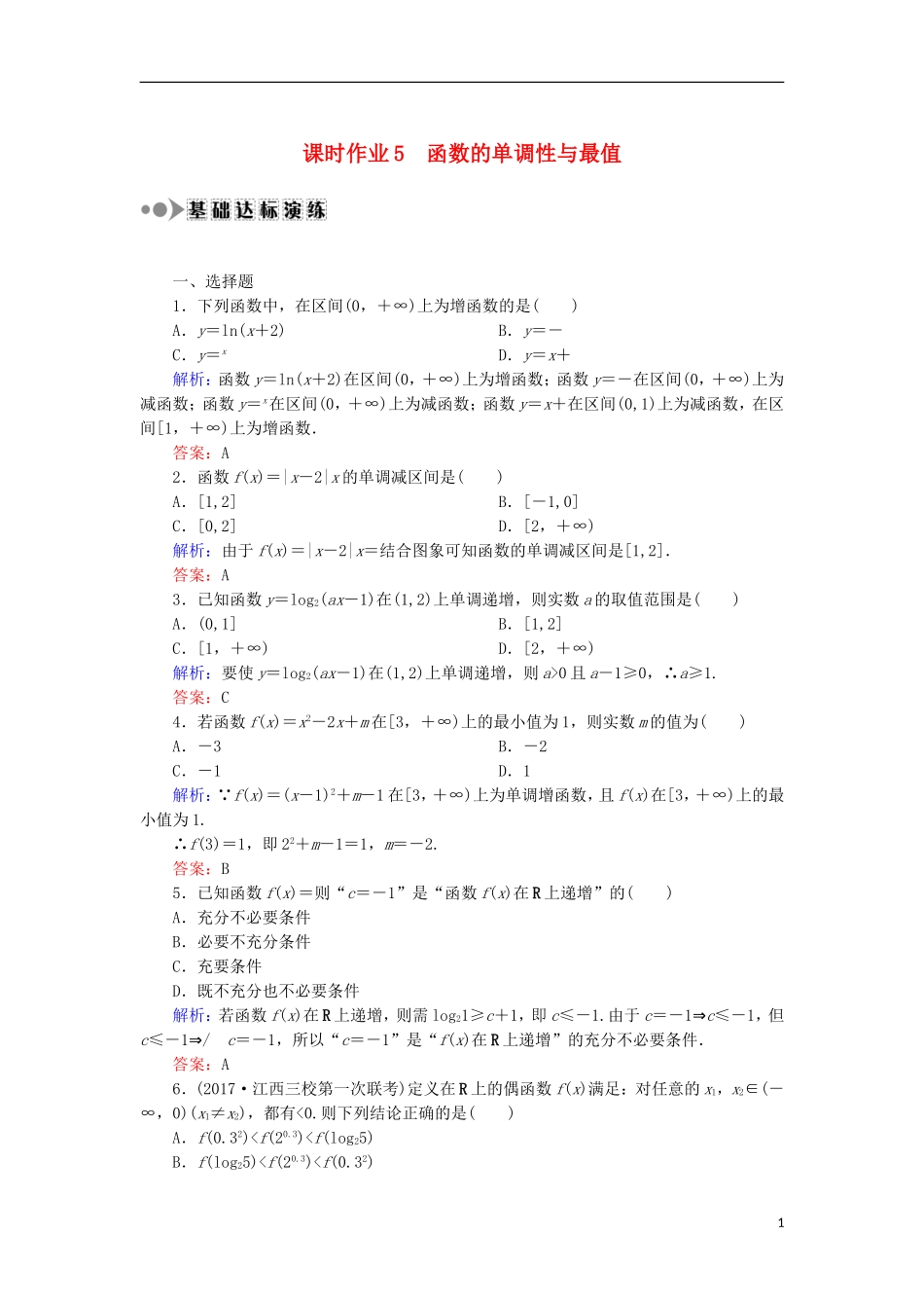 高考数学一轮复习 第二章 函数、导数及其应用 课时作业5 函数的单调性与最值（含解析）文-人教版高三全册数学试题_第1页