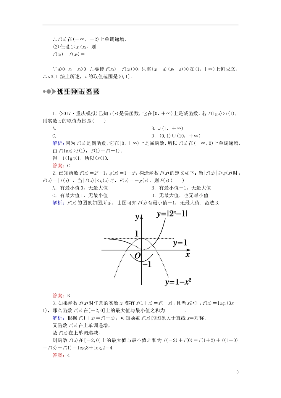 高考数学一轮复习 第二章 函数、导数及其应用 课时作业5 函数的单调性与最值（含解析）文-人教版高三全册数学试题_第3页