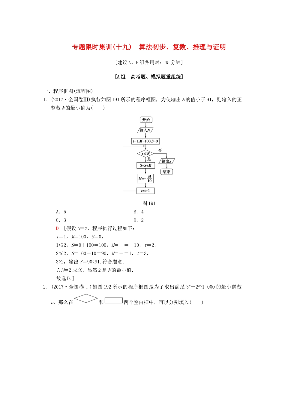 高考数学二轮复习 第1部分 重点强化专题 限时集训19 算法初步、复数、推理与证明 文-人教版高三全册数学试题_第1页