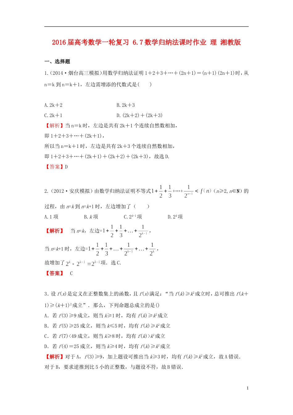 高考数学一轮复习 6.7数学归纳法课时作业 理 湘教版-湘教版高三全册数学试题_第1页