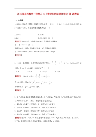 高考数学一轮复习 6.7数学归纳法课时作业 理 湘教版-湘教版高三全册数学试题