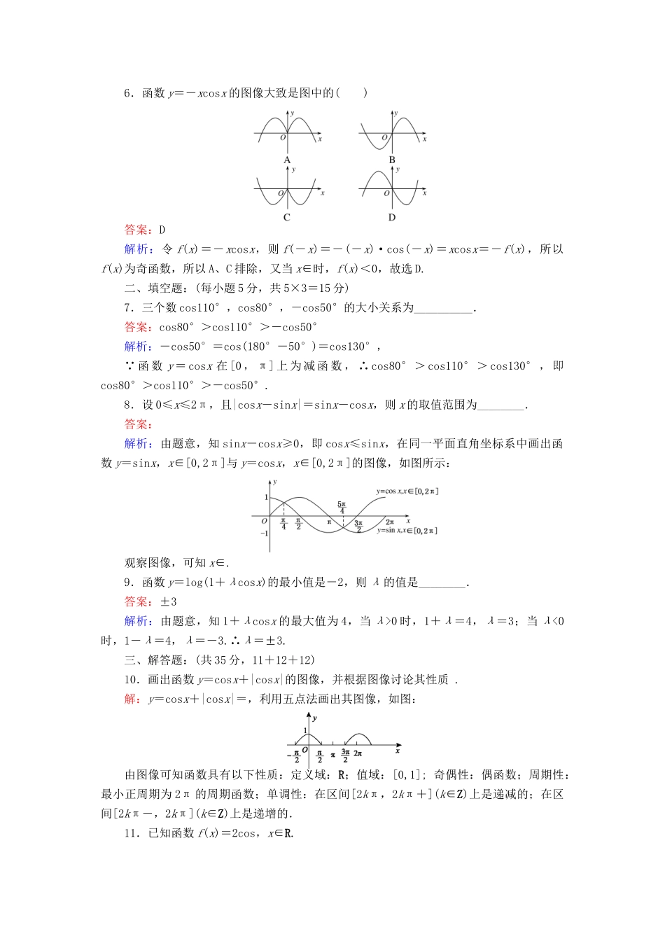 高中数学 第一章 三角函数 6 余弦函数的图像与性质课时作业 北师大版必修4-北师大版高一必修4数学试题_第2页
