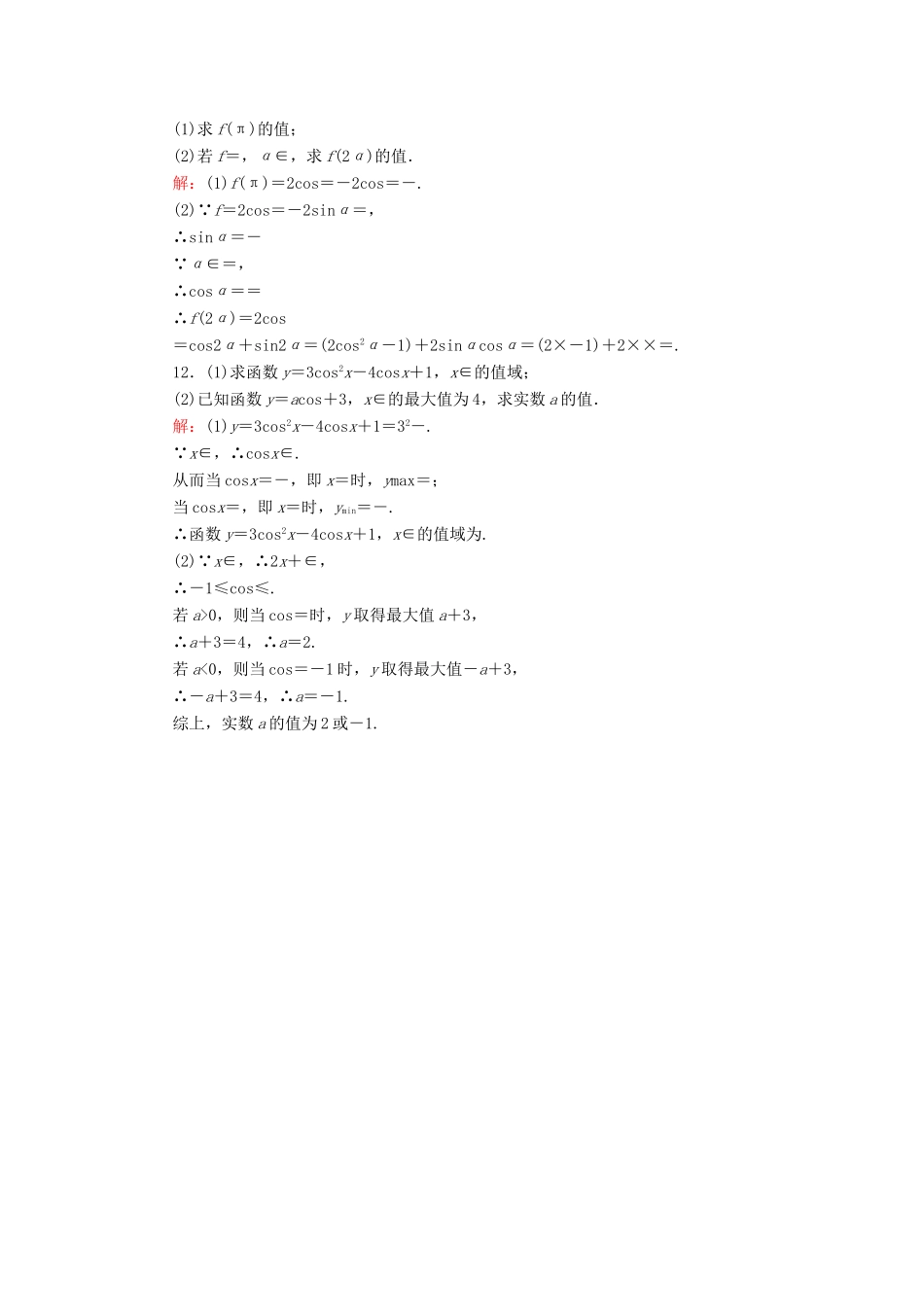 高中数学 第一章 三角函数 6 余弦函数的图像与性质课时作业 北师大版必修4-北师大版高一必修4数学试题_第3页