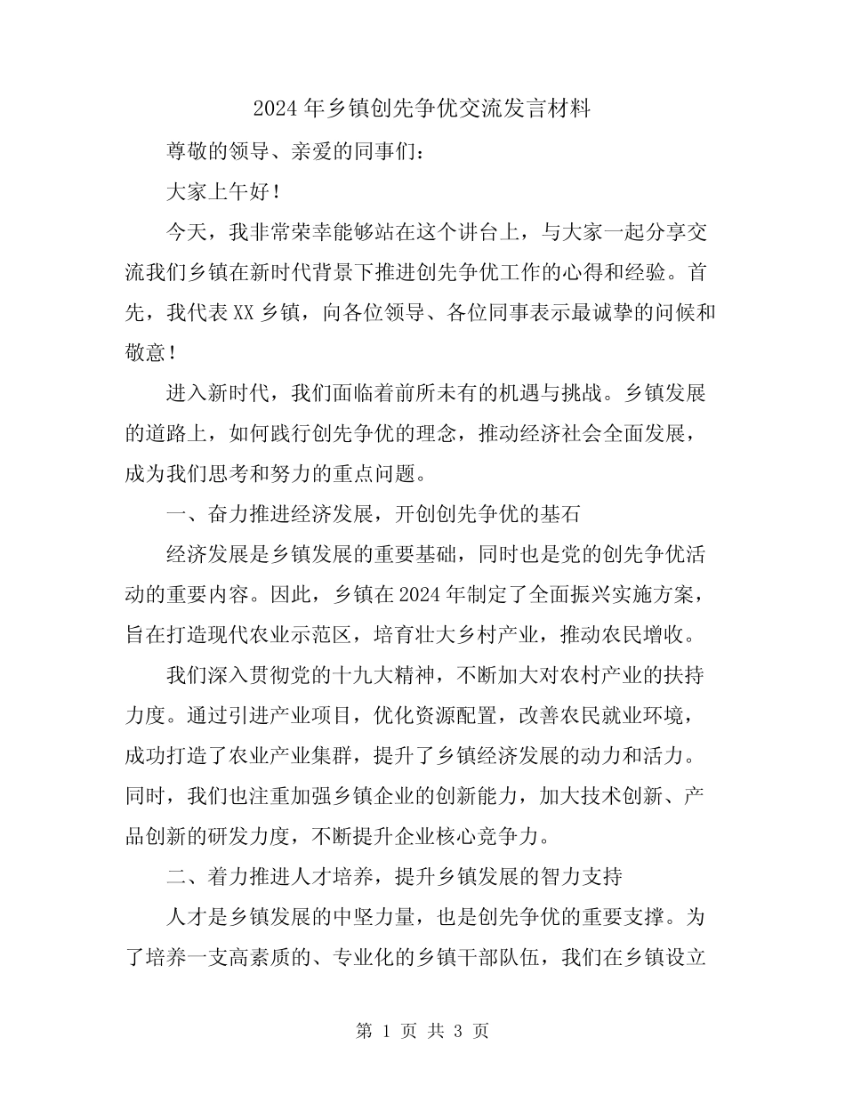 2024年乡镇创先争优交流发言材料_第1页