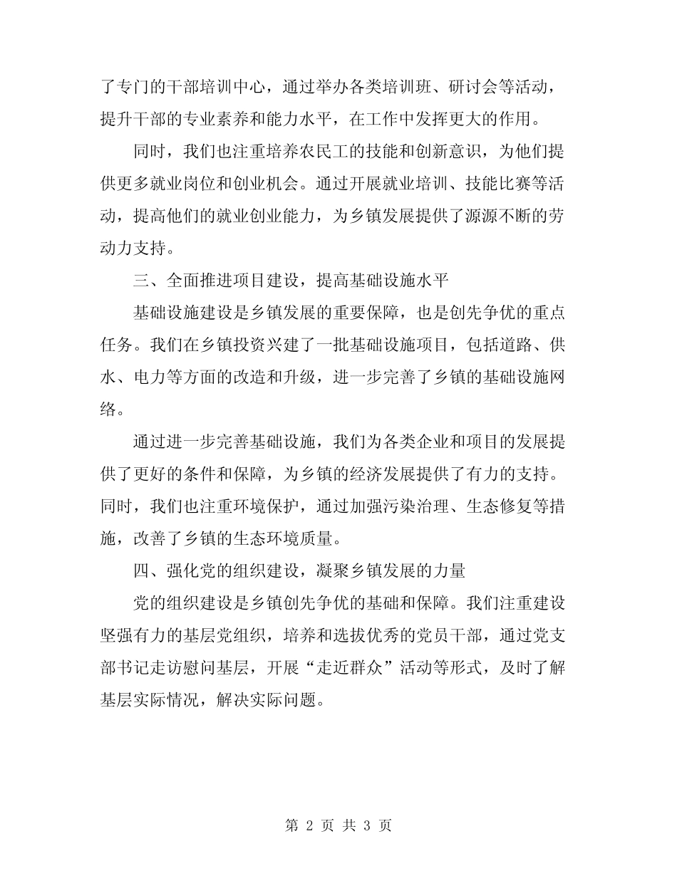 2024年乡镇创先争优交流发言材料_第2页
