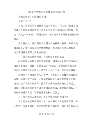 2024年乡镇创先争优交流发言材料