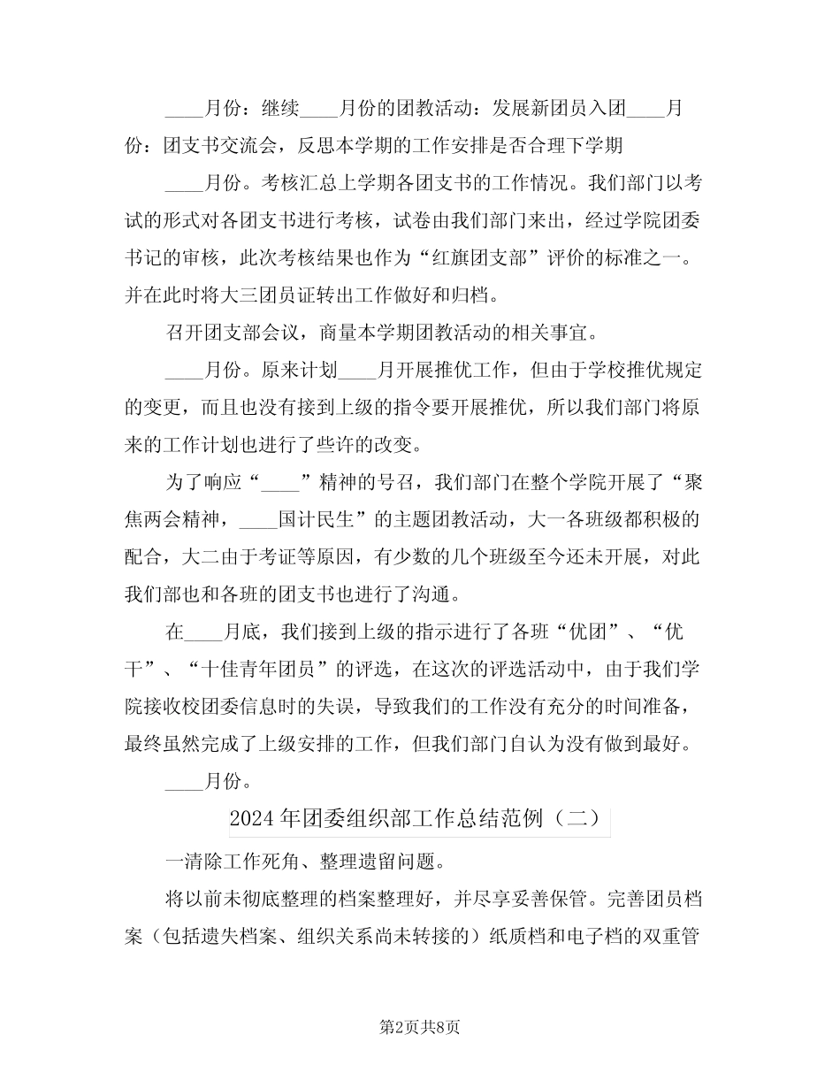 2024年团委组织部工作总结范例(四篇)_第2页