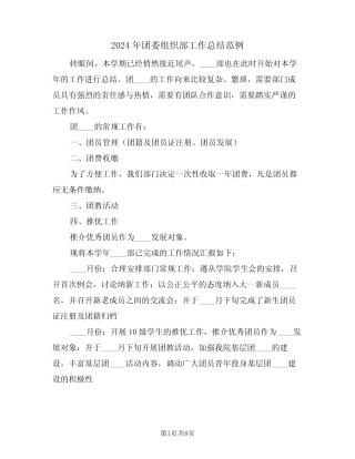 2024年团委组织部工作总结范例(四篇)