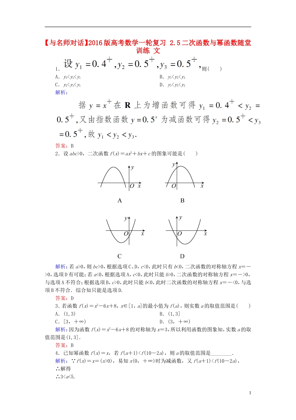 高考数学一轮复习 2.5二次函数与幂函数随堂训练 文-人教版高三全册数学试题_第1页