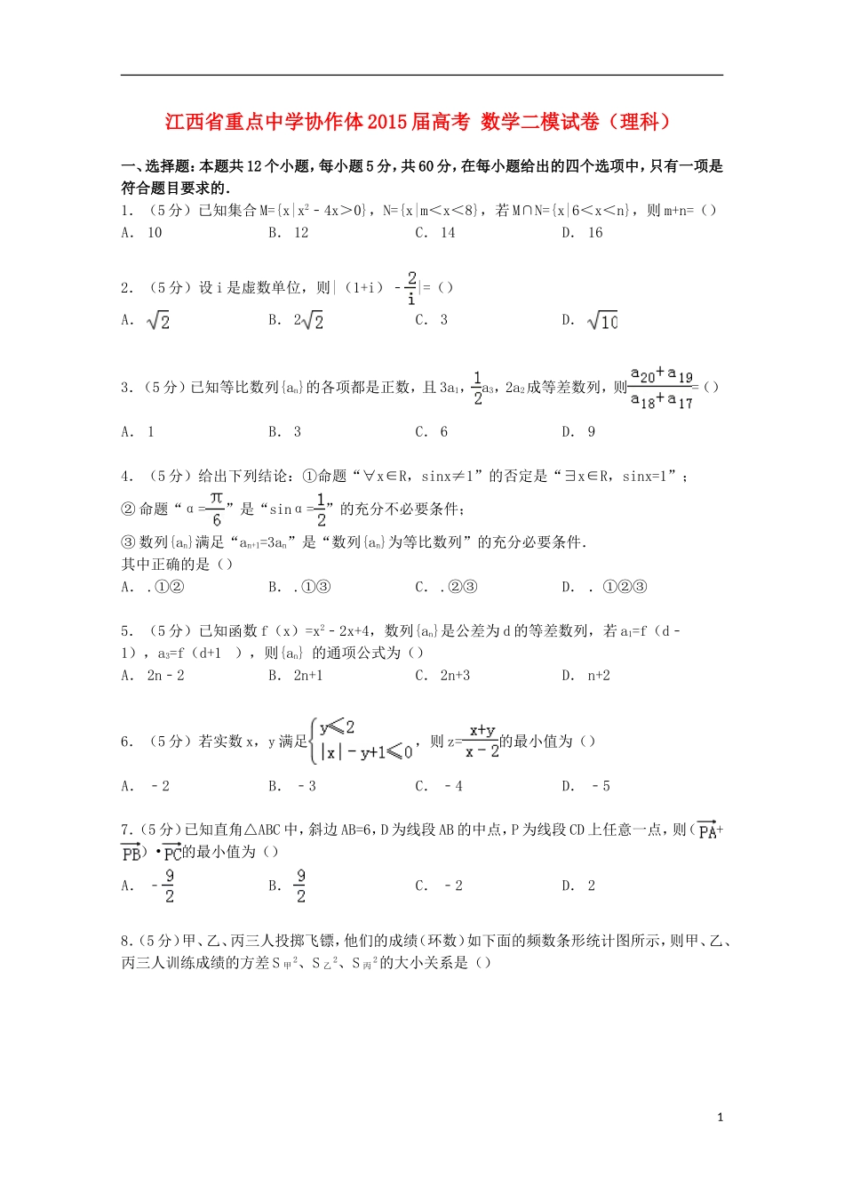 协作体高考数学二模试卷 理（含解析）-人教版高三全册数学试题_第1页