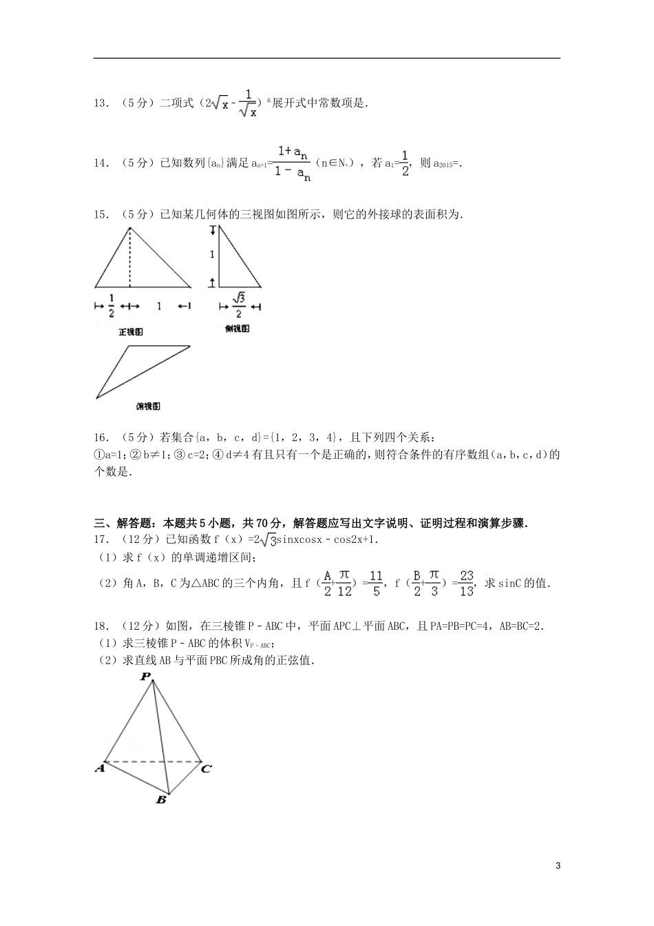 协作体高考数学二模试卷 理（含解析）-人教版高三全册数学试题_第3页