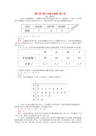 高考数学一轮复习 第9章 统计与统计案例 第2讲 课后作业 理（含解析）-人教版高三全册数学试题