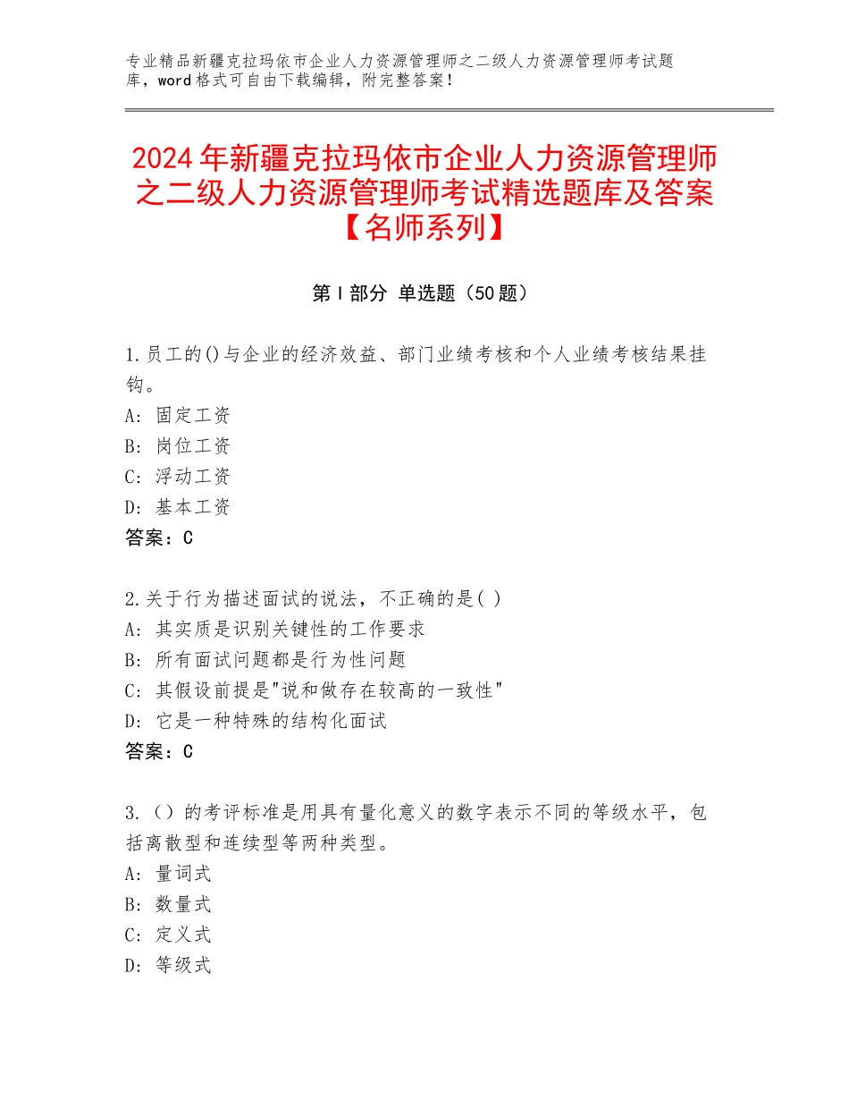 2024年新疆克拉玛依市企业人力资源管理师之二级人力资源管理师考试精选题库及答案【名师系列】_第1页