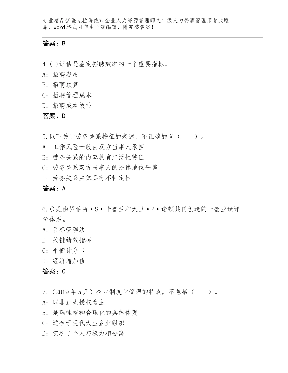 2024年新疆克拉玛依市企业人力资源管理师之二级人力资源管理师考试精选题库及答案【名师系列】_第2页