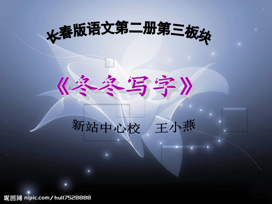 《冬冬写字》_第1页