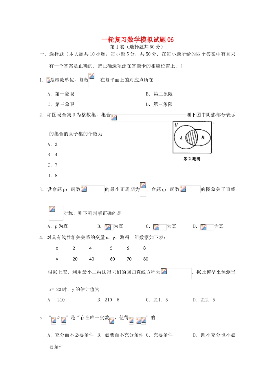 高中高考数学一轮复习模拟试题06（毕业班）-人教版高三全册数学试题_第1页