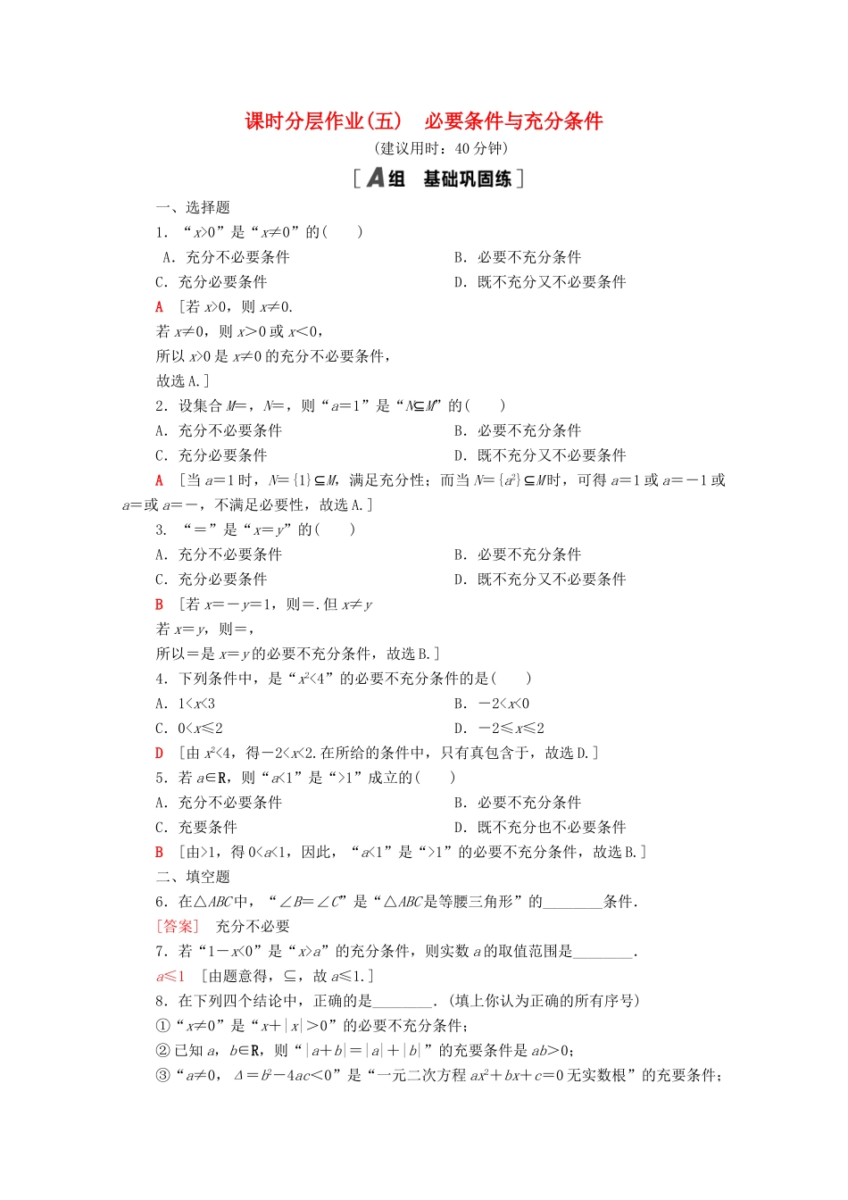 高中数学 课时分层作业5 必要条件与充分条件（含解析）北师大版必修第一册-北师大版高一第一册数学试题_第1页