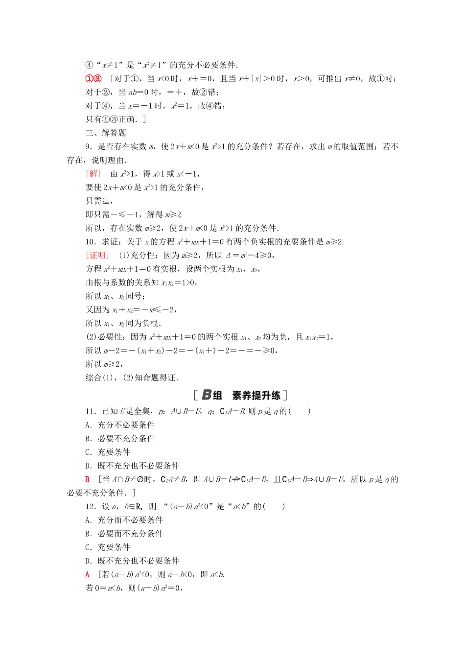 高中数学 课时分层作业5 必要条件与充分条件（含解析）北师大版必修第一册-北师大版高一第一册数学试题_第2页