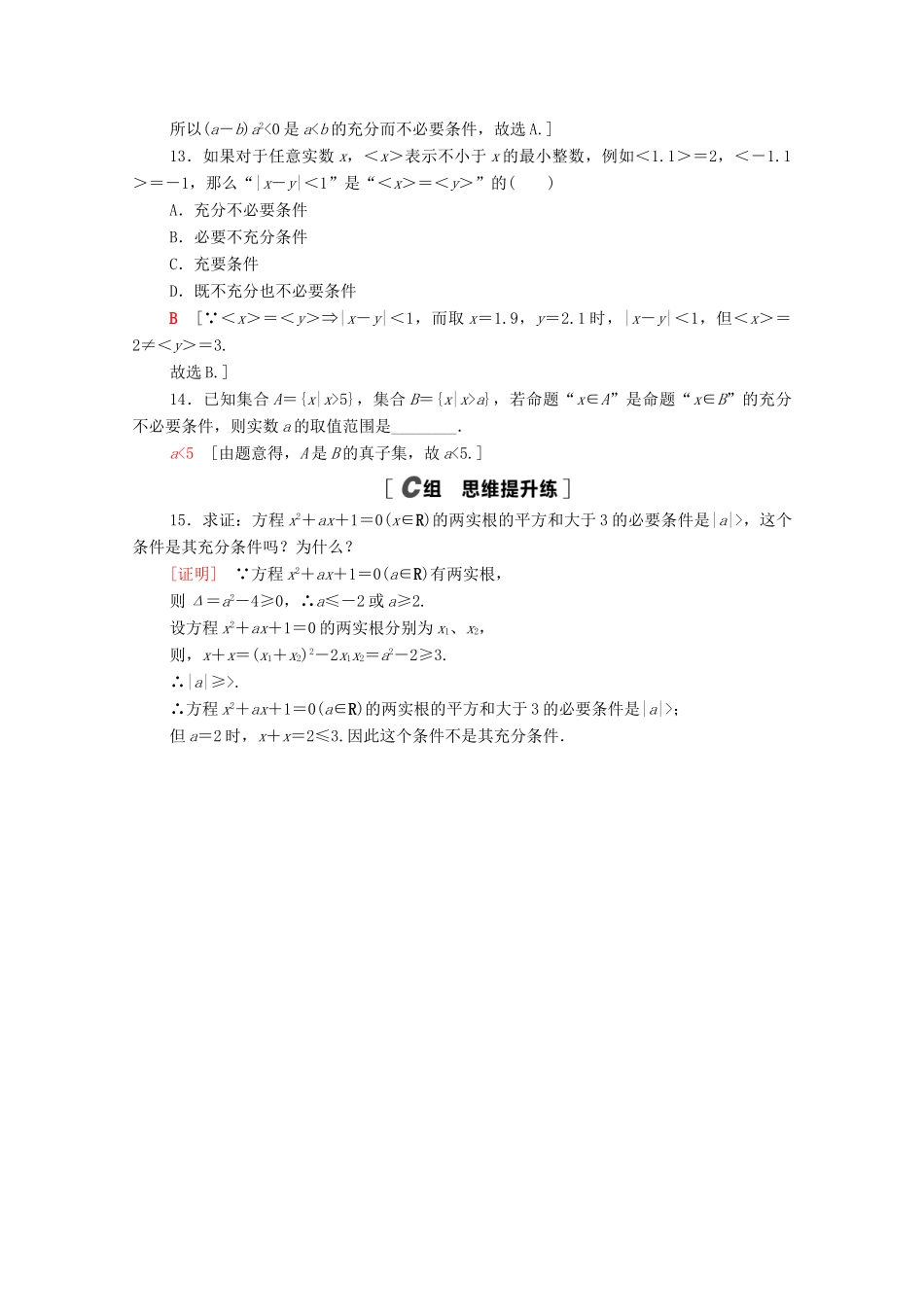 高中数学 课时分层作业5 必要条件与充分条件（含解析）北师大版必修第一册-北师大版高一第一册数学试题_第3页