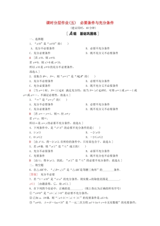 高中数学 课时分层作业5 必要条件与充分条件（含解析）北师大版必修第一册-北师大版高一第一册数学试题