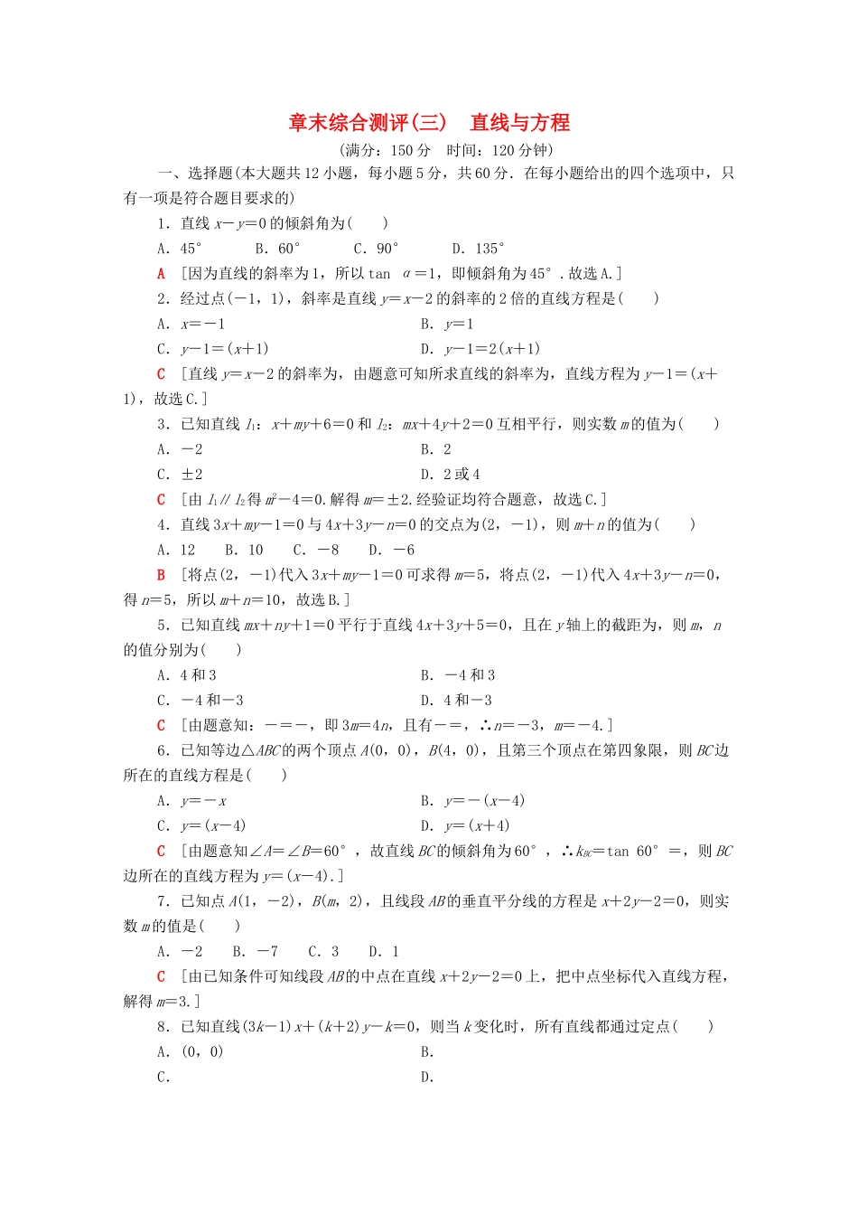 高中数学 章末综合测评3 直线与方程 新人教A版必修2-新人教A版高一必修2数学试题_第1页