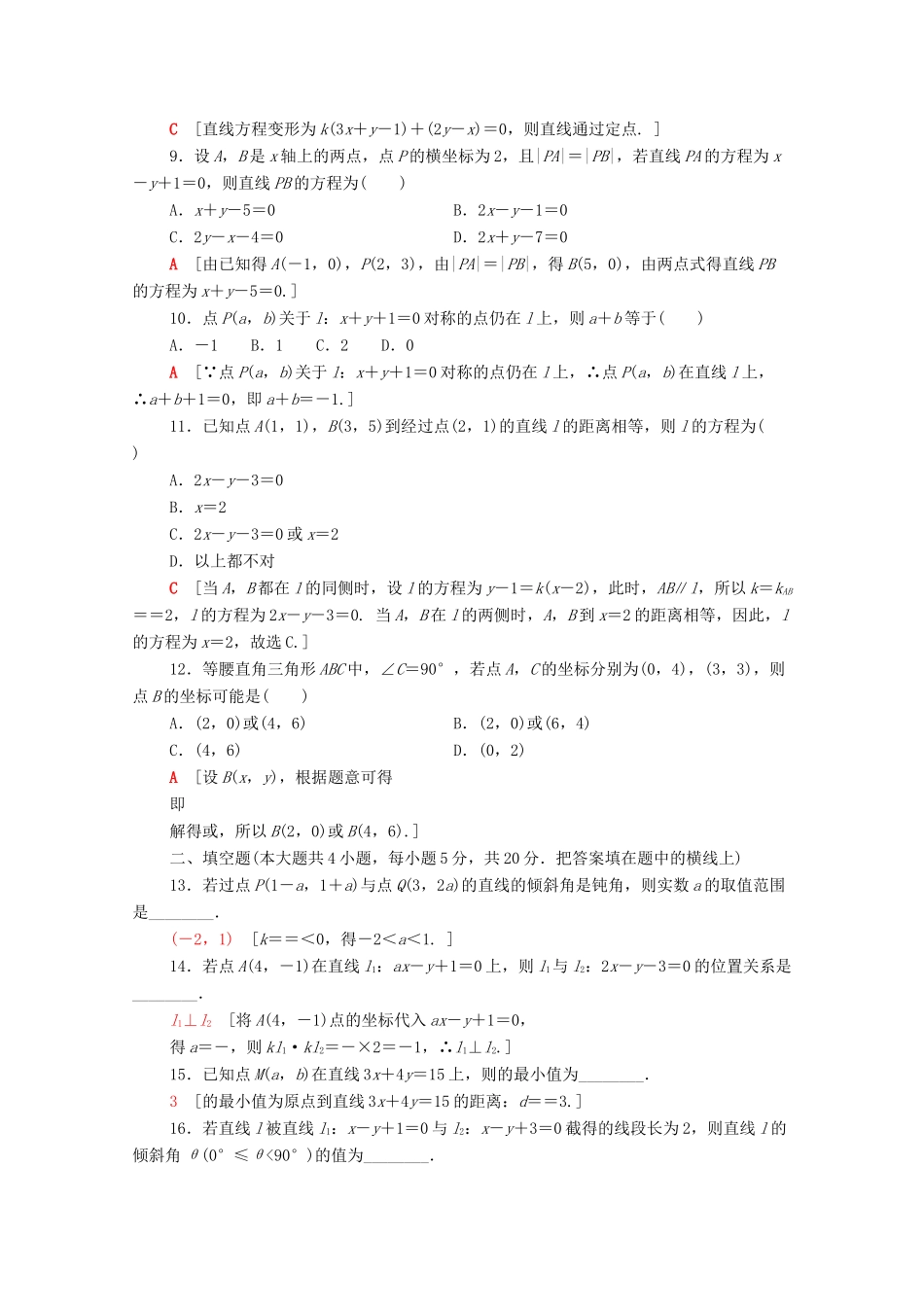高中数学 章末综合测评3 直线与方程 新人教A版必修2-新人教A版高一必修2数学试题_第2页