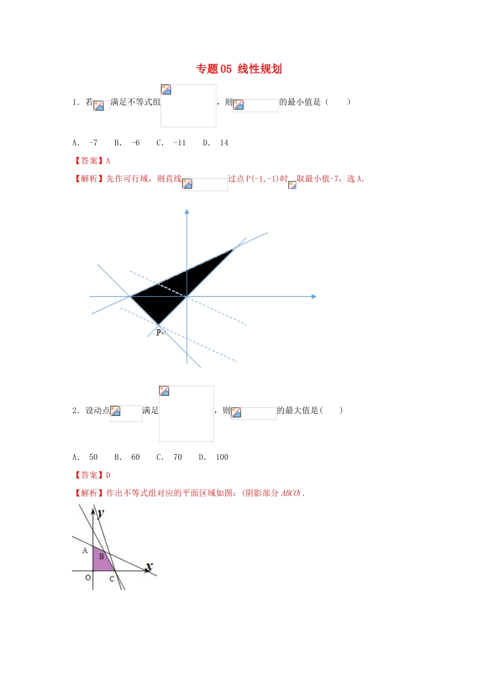 高考数学一轮复习 小题精练系列 专题05 线性规划（含解析）文-人教版高三全册数学试题_第1页