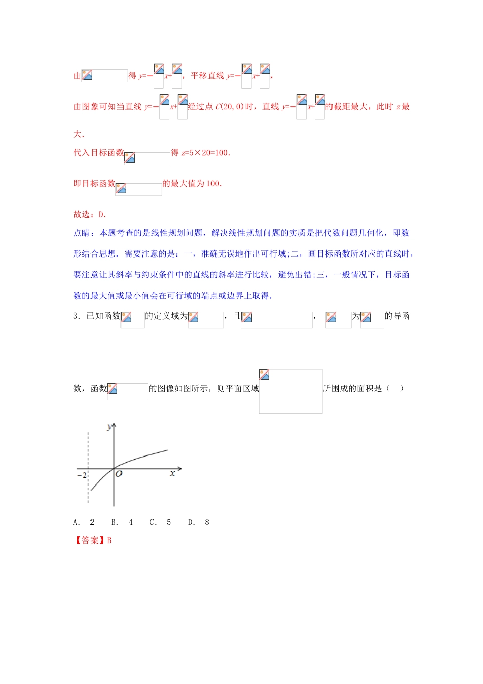 高考数学一轮复习 小题精练系列 专题05 线性规划（含解析）文-人教版高三全册数学试题_第2页
