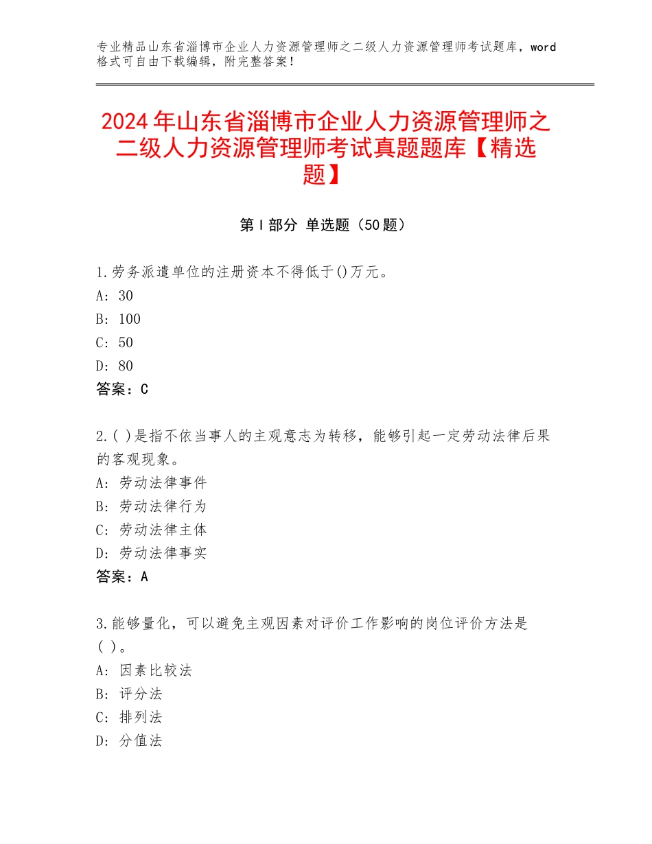 2024年山东省淄博市企业人力资源管理师之二级人力资源管理师考试真题题库【精选题】_第1页