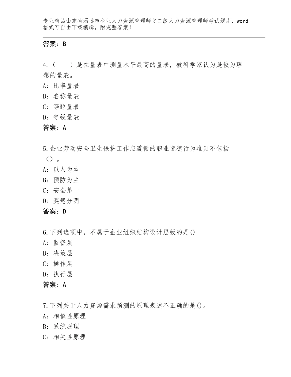 2024年山东省淄博市企业人力资源管理师之二级人力资源管理师考试真题题库【精选题】_第2页