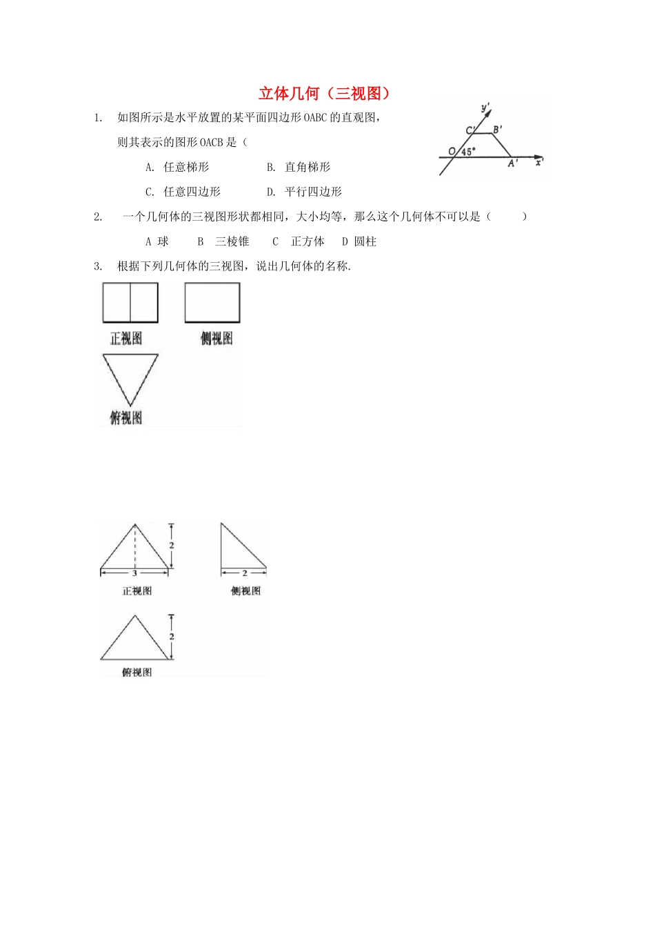湖南省益阳市高三数学 立体几何（三视图）复习题（无答案）-人教版高三全册数学试题_第1页
