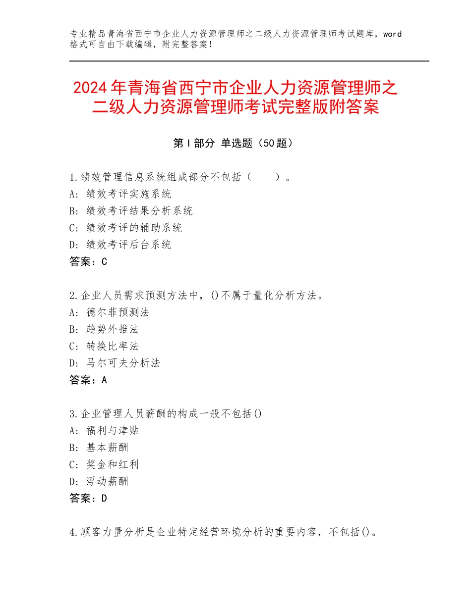 2024年青海省西宁市企业人力资源管理师之二级人力资源管理师考试完整版附答案_第1页