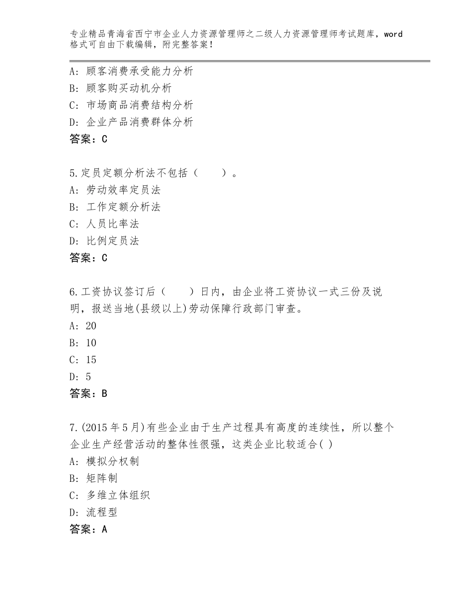 2024年青海省西宁市企业人力资源管理师之二级人力资源管理师考试完整版附答案_第2页