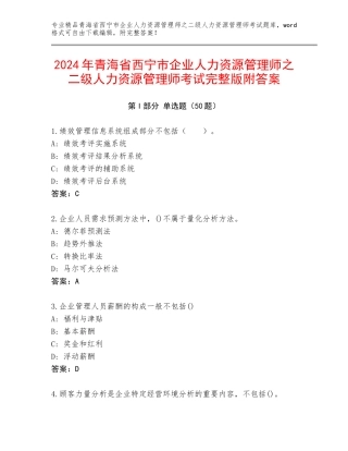 2024年青海省西宁市企业人力资源管理师之二级人力资源管理师考试完整版附答案