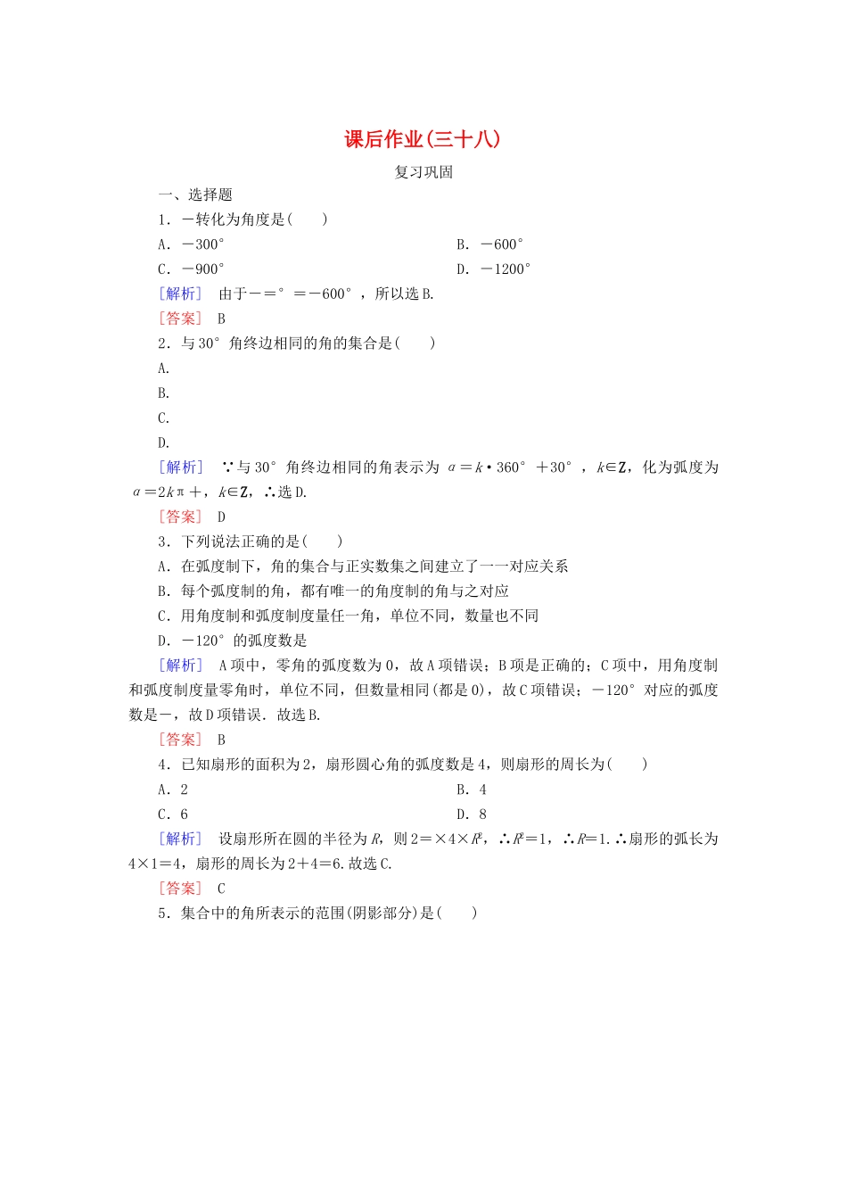 高中数学 课后作业38 弧度制 新人教A版必修第一册-新人教A版高一第一册数学试题_第1页