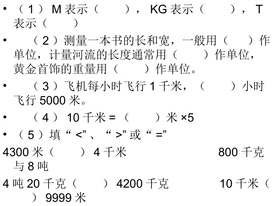 千米和吨练习_第1页
